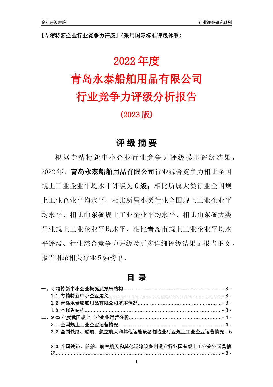 [专精特新]青岛永泰船舶用品有限公司行业竞争力评级分析报告(2023版)_第1页