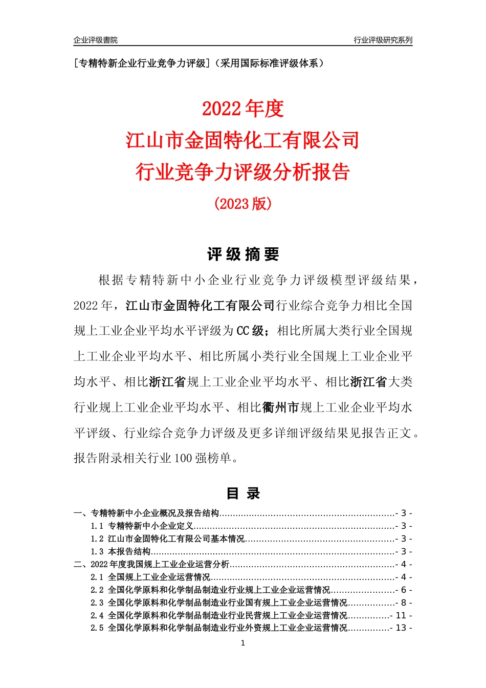 [专精特新]江山市金固特化工有限公司行业竞争力评级分析报告(2023版)_第1页