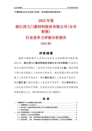 [专精特新]浙江西大门新材料股份有限公司(合并财报)行业竞争力评级分析报告(2023版)