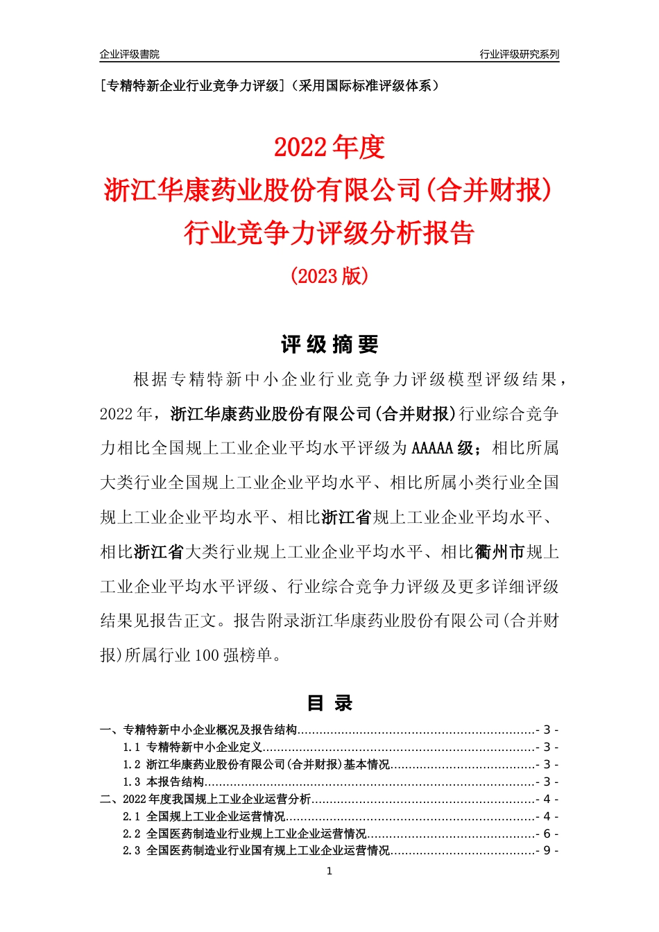 [专精特新]浙江华康药业股份有限公司(合并财报)行业竞争力评级分析报告(2023版)_第1页