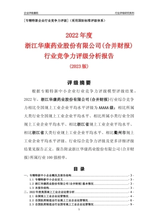 [专精特新]浙江华康药业股份有限公司(合并财报)行业竞争力评级分析报告(2023版)