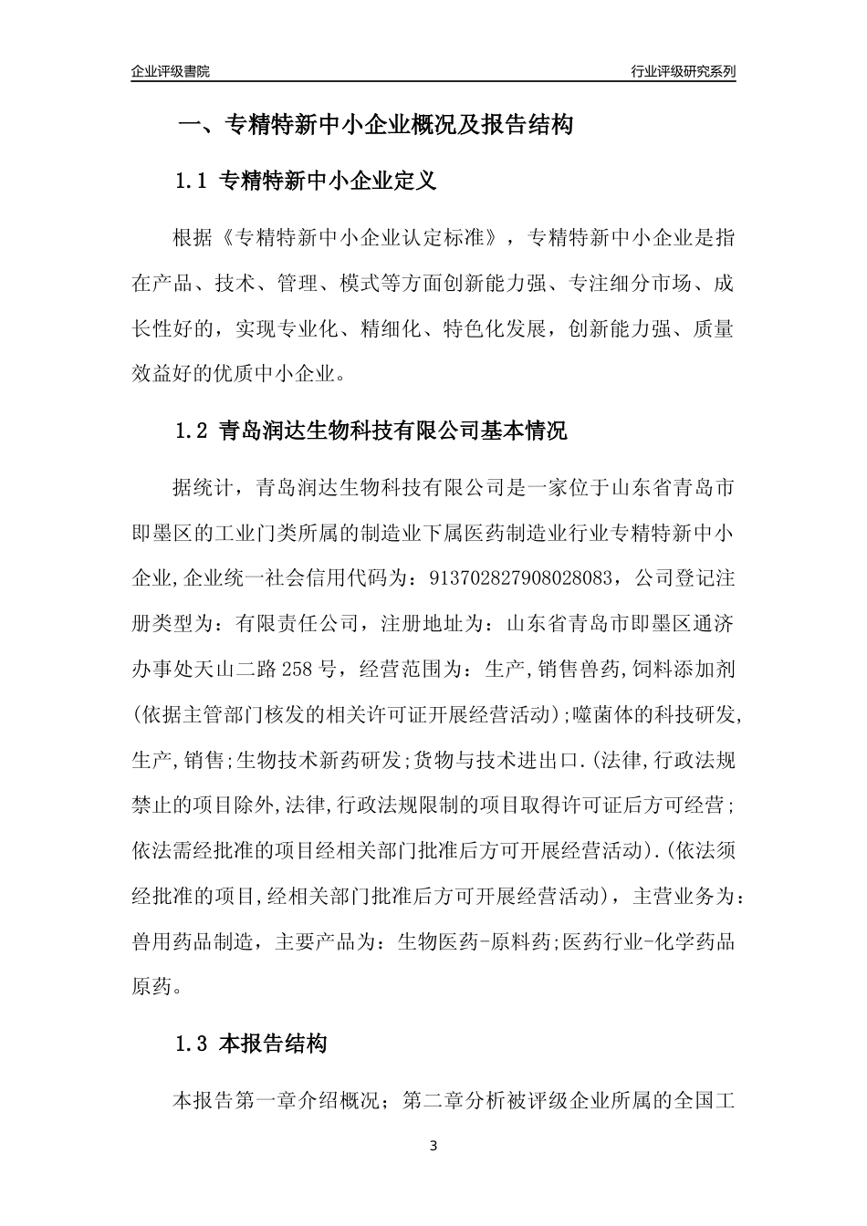 [专精特新]青岛润达生物科技有限公司行业竞争力评级分析报告(2023版)_第3页