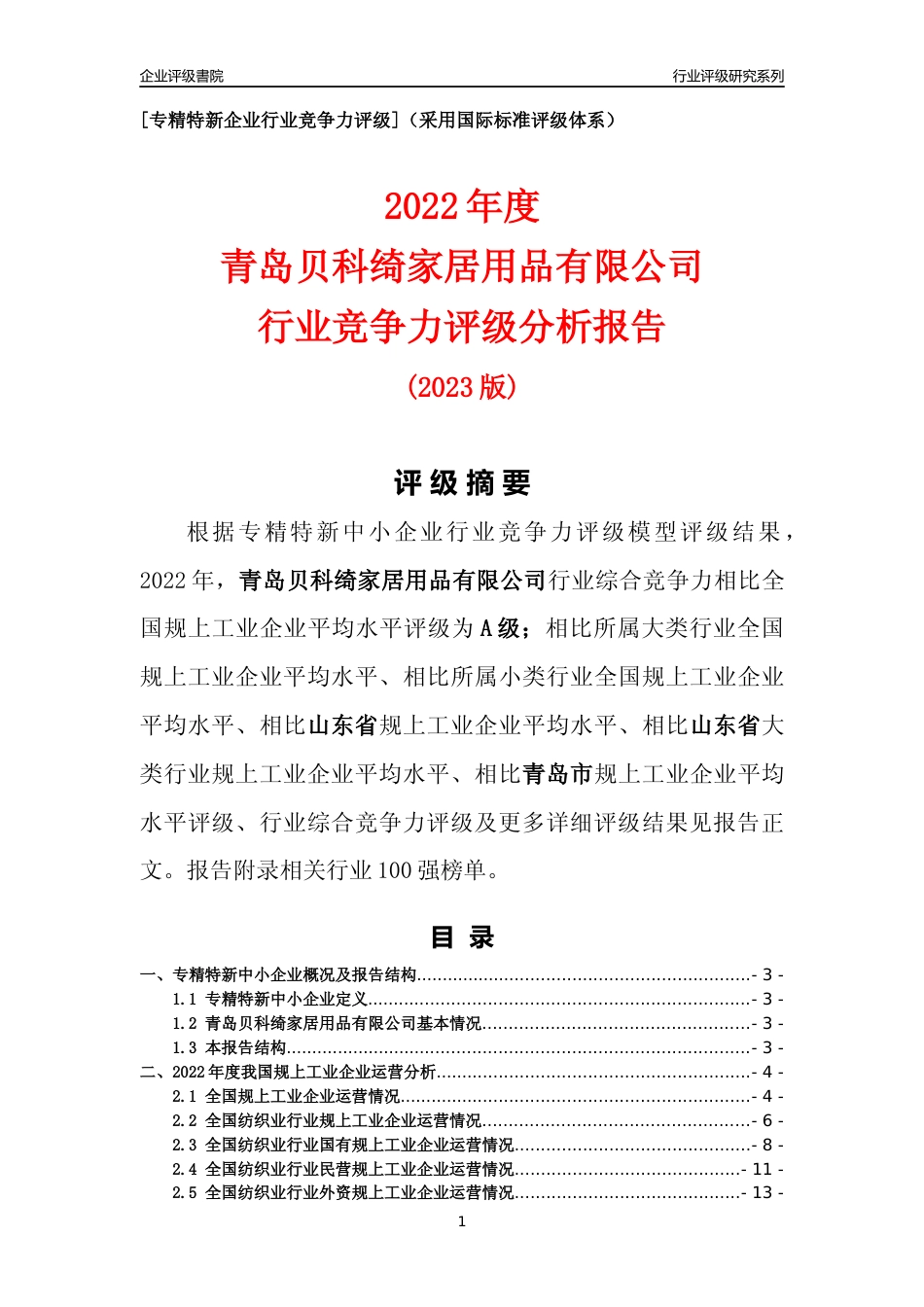 [专精特新]青岛贝科绮家居用品有限公司行业竞争力评级分析报告(2023版)_第1页