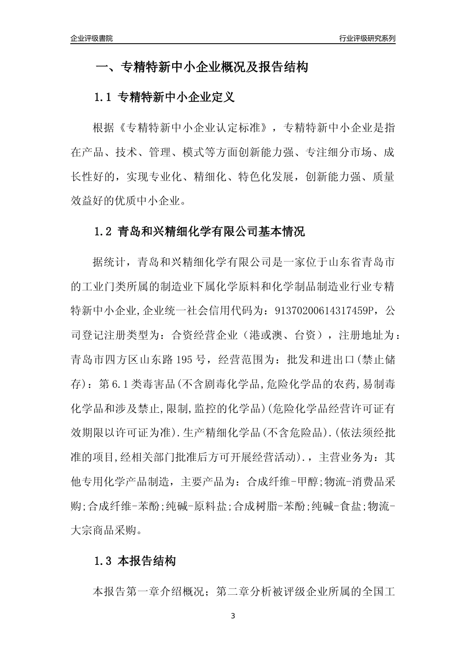 [专精特新]青岛和兴精细化学有限公司行业竞争力评级分析报告(2023版)_第3页