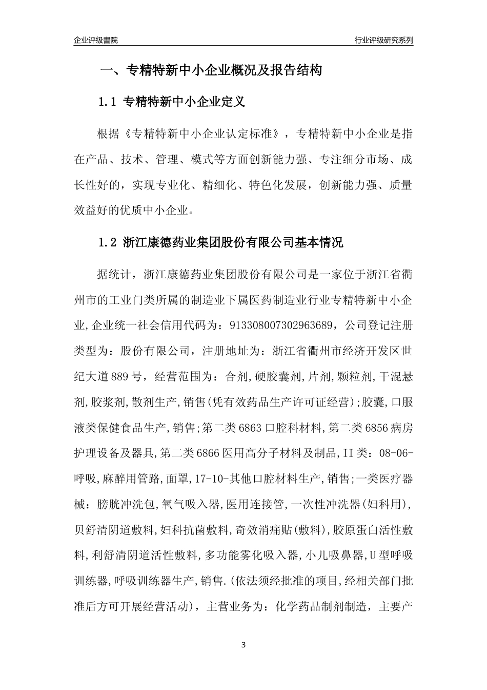 [专精特新]浙江康德药业集团股份有限公司行业竞争力评级分析报告(2023版)_第3页