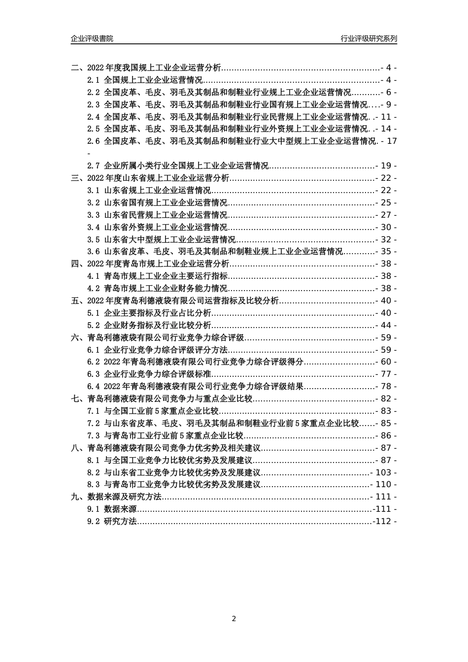 [专精特新]青岛利德液袋有限公司行业竞争力评级分析报告(2023版)_第2页
