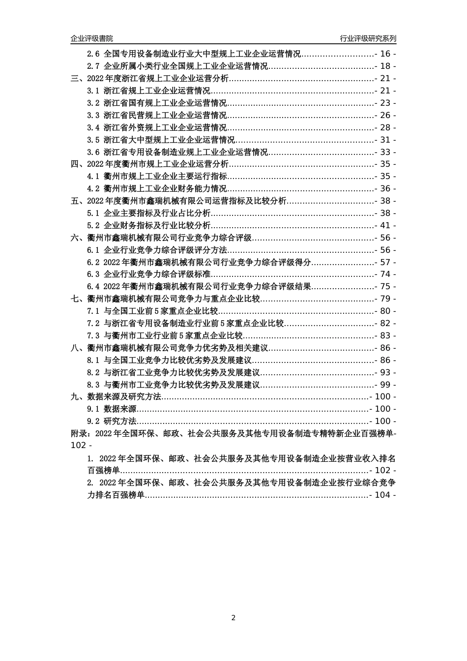 [专精特新]衢州市鑫瑞机械有限公司行业竞争力评级分析报告(2023版)_第2页