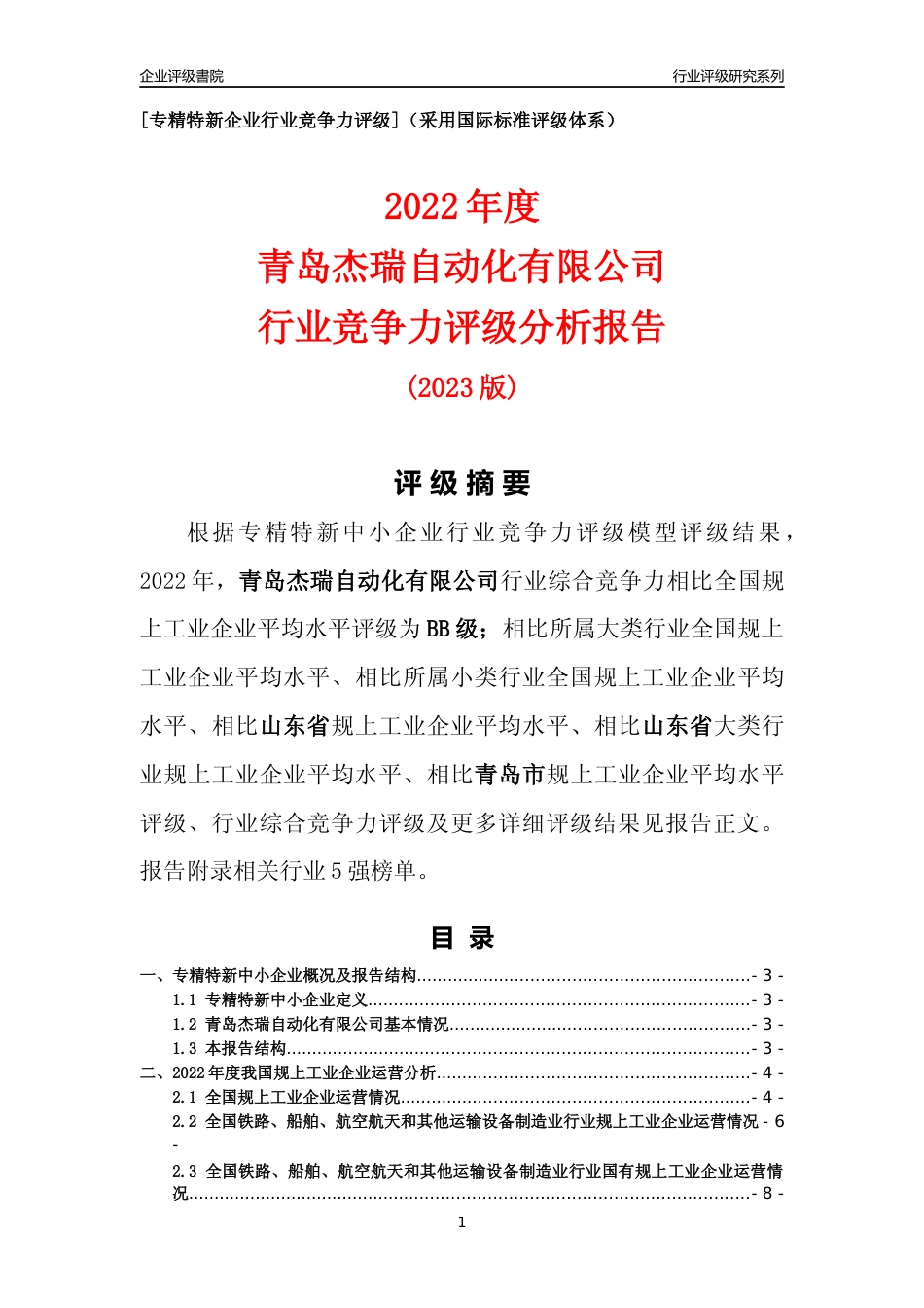 [专精特新]青岛杰瑞自动化有限公司行业竞争力评级分析报告(2023版)_第1页