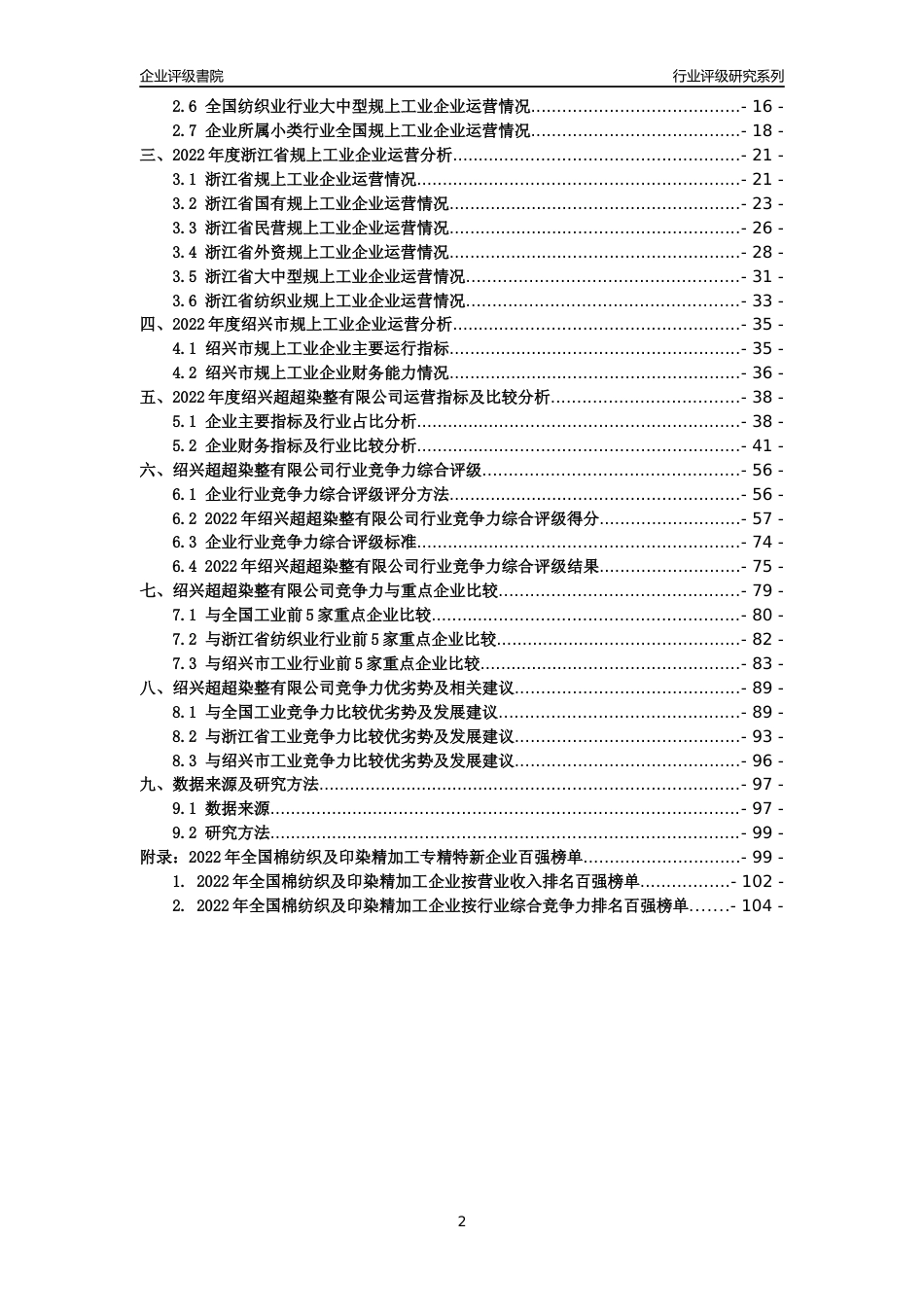 [专精特新]绍兴超超染整有限公司行业竞争力评级分析报告(2023版)_第2页
