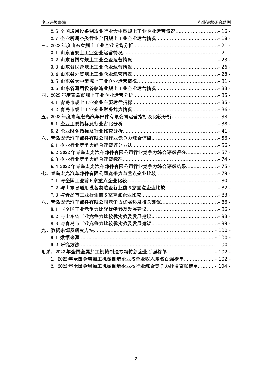 [专精特新]青岛宏光汽车部件有限公司行业竞争力评级分析报告(2023版)_第2页