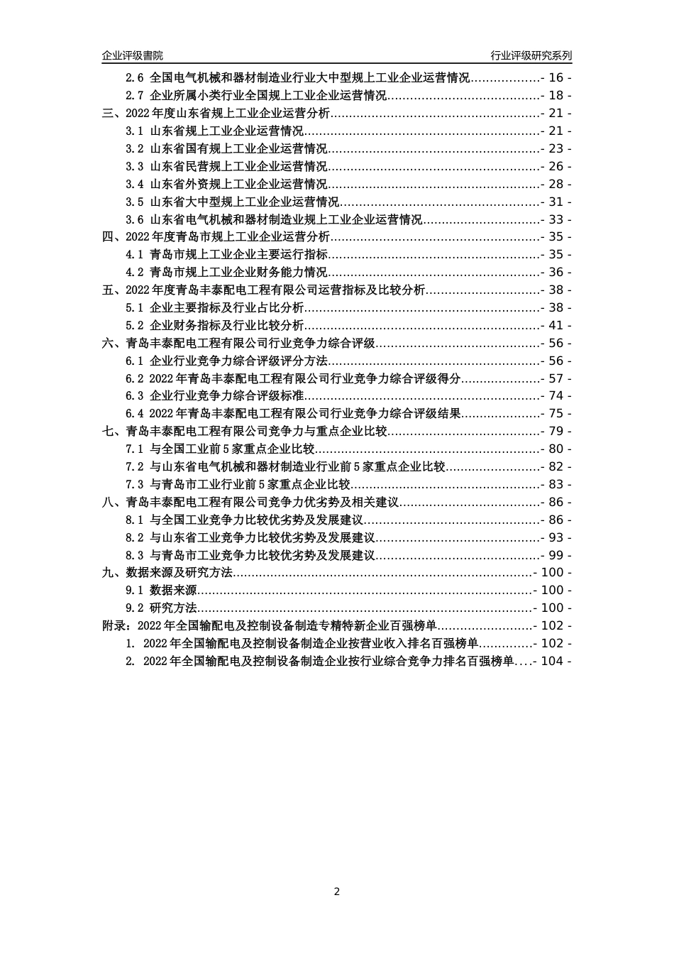 [专精特新]青岛丰泰配电工程有限公司行业竞争力评级分析报告(2023版)_第2页