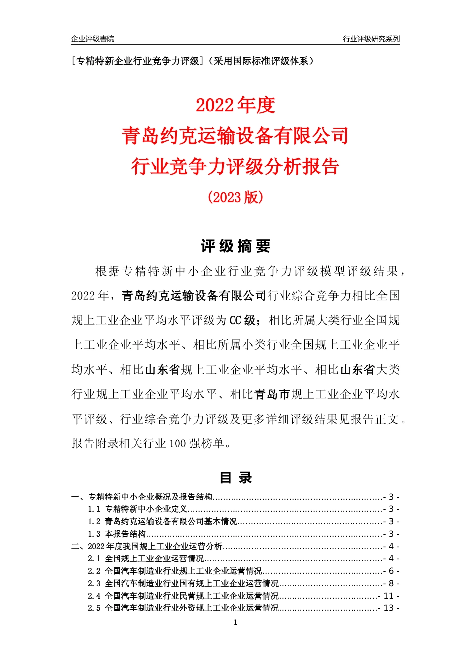 [专精特新]青岛约克运输设备有限公司行业竞争力评级分析报告(2023版)_第1页
