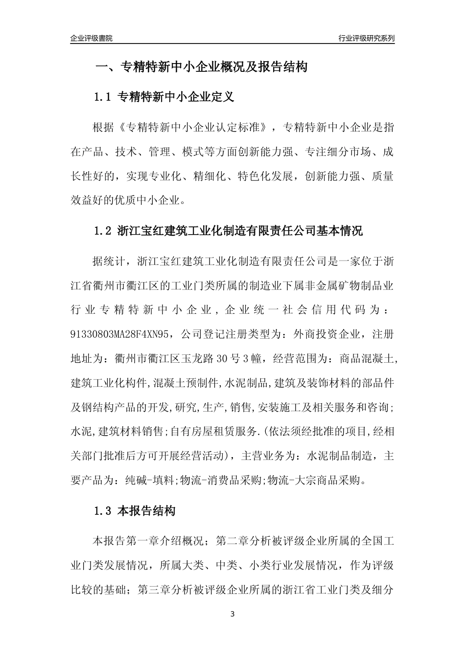 [专精特新]浙江宝红建筑工业化制造有限责任公司行业竞争力评级分析报告(2023版)_第3页