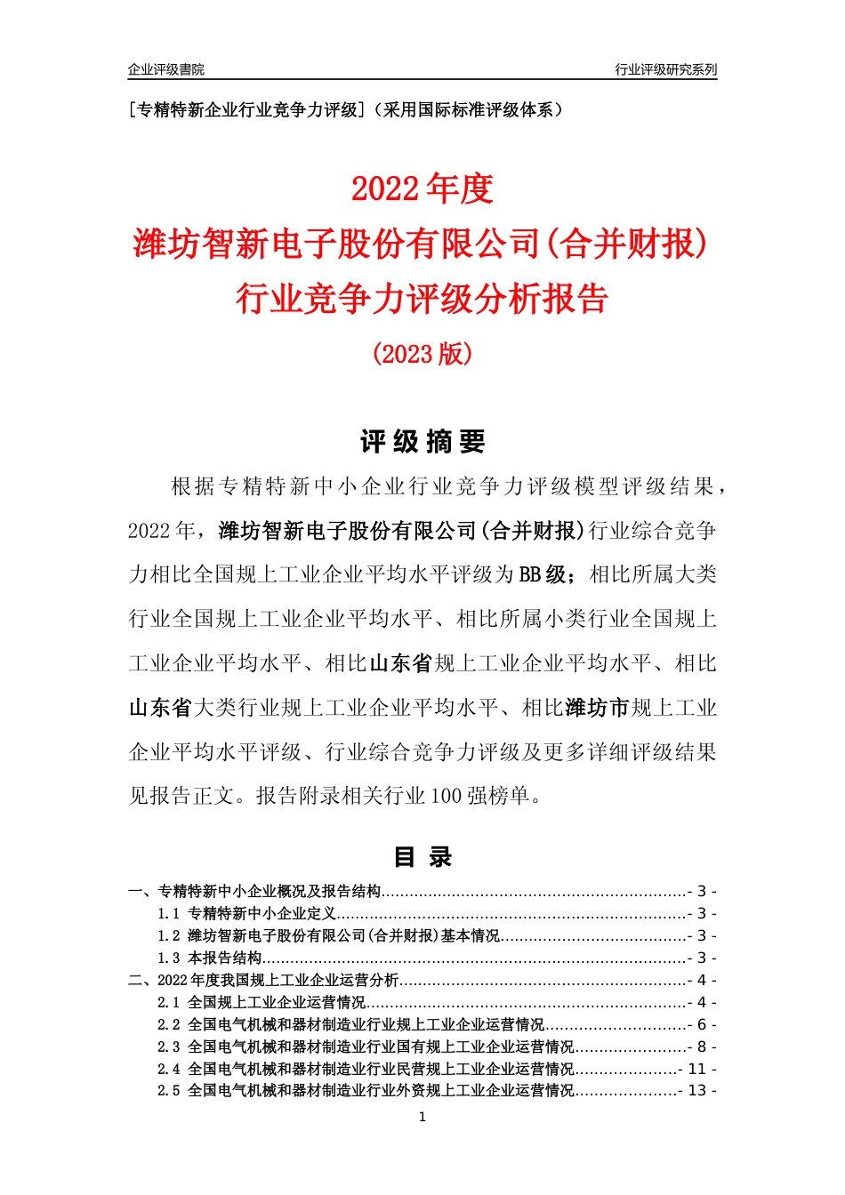 [专精特新]潍坊智新电子股份有限公司(合并财报)行业竞争力评级分析报告(2023版)_第1页