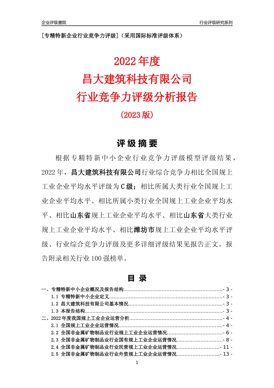 [专精特新]昌大建筑科技有限公司行业竞争力评级分析报告(2023版)_第1页