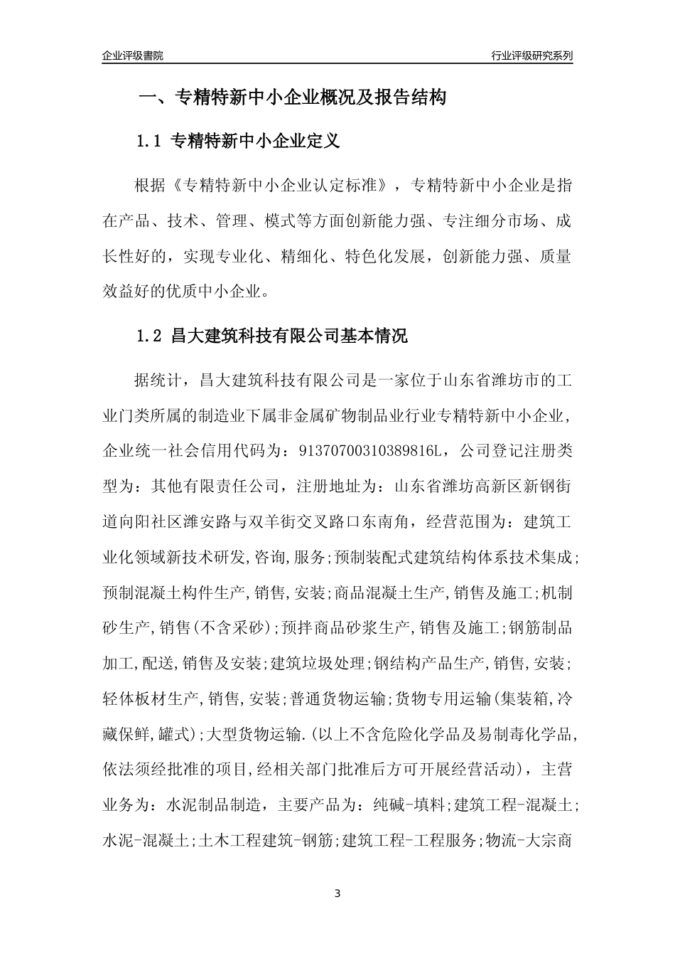 [专精特新]昌大建筑科技有限公司行业竞争力评级分析报告(2023版)_第3页