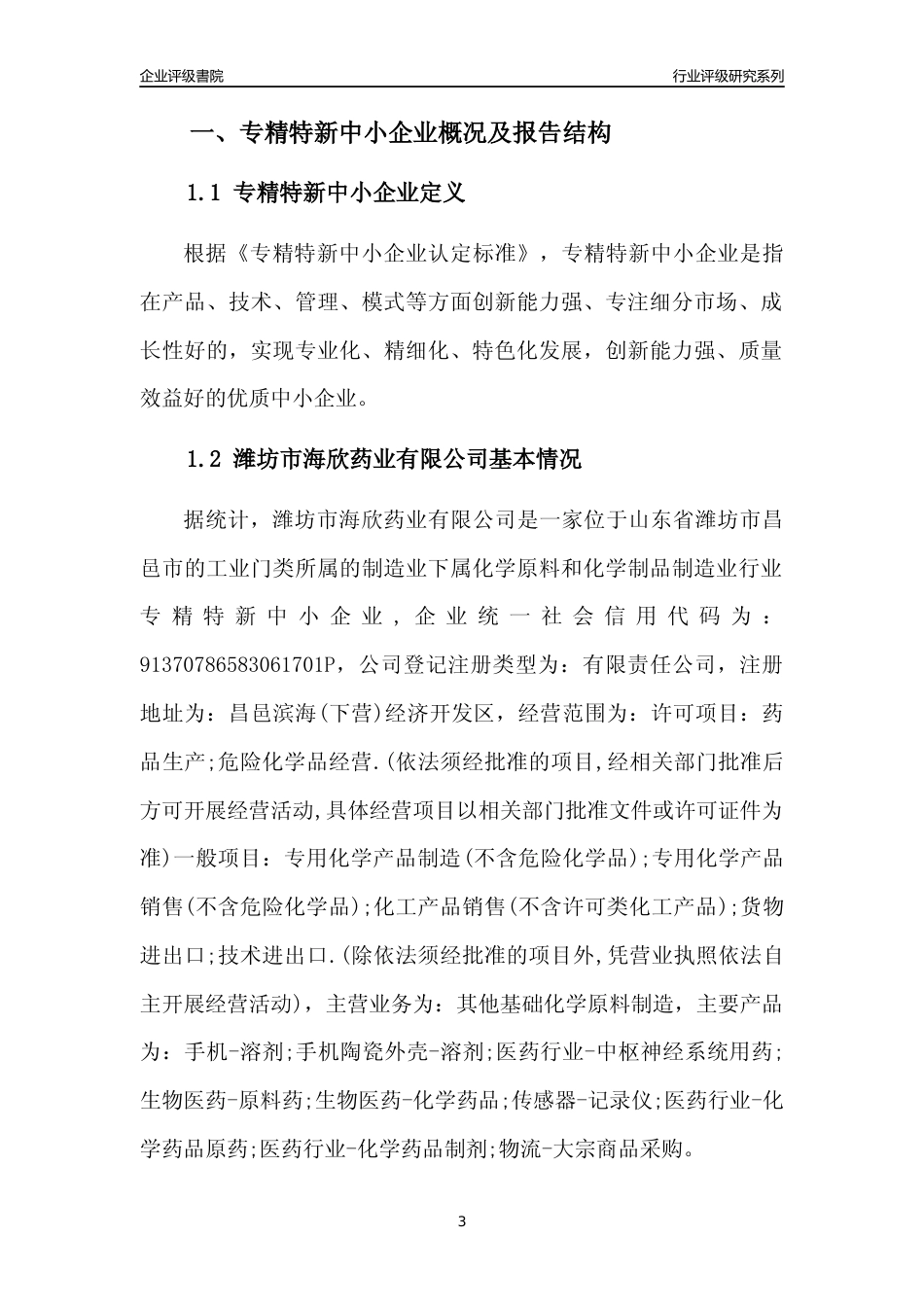 [专精特新]潍坊市海欣药业有限公司行业竞争力评级分析报告(2023版)_第3页