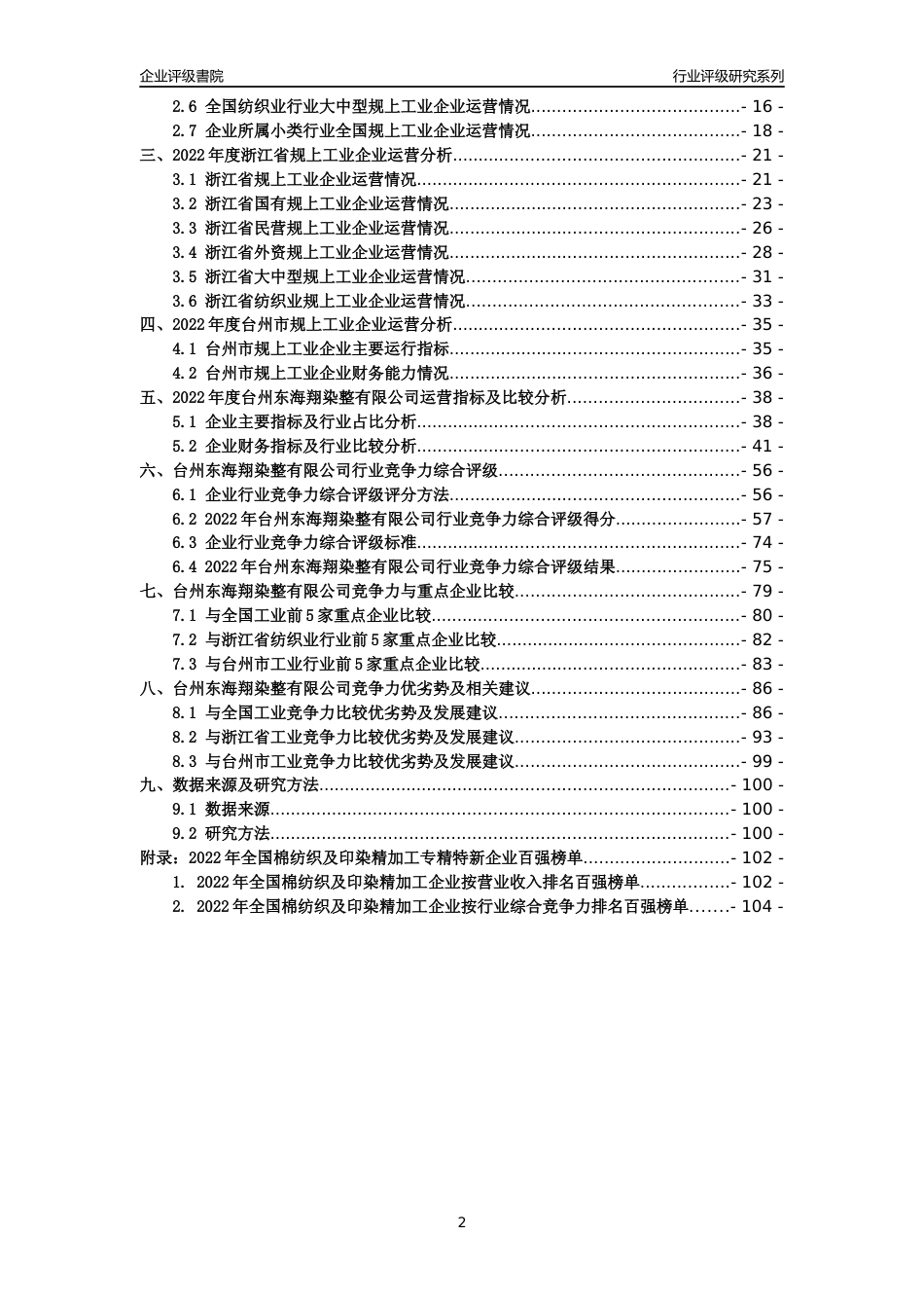 [专精特新]台州东海翔染整有限公司行业竞争力评级分析报告(2023版)_第2页