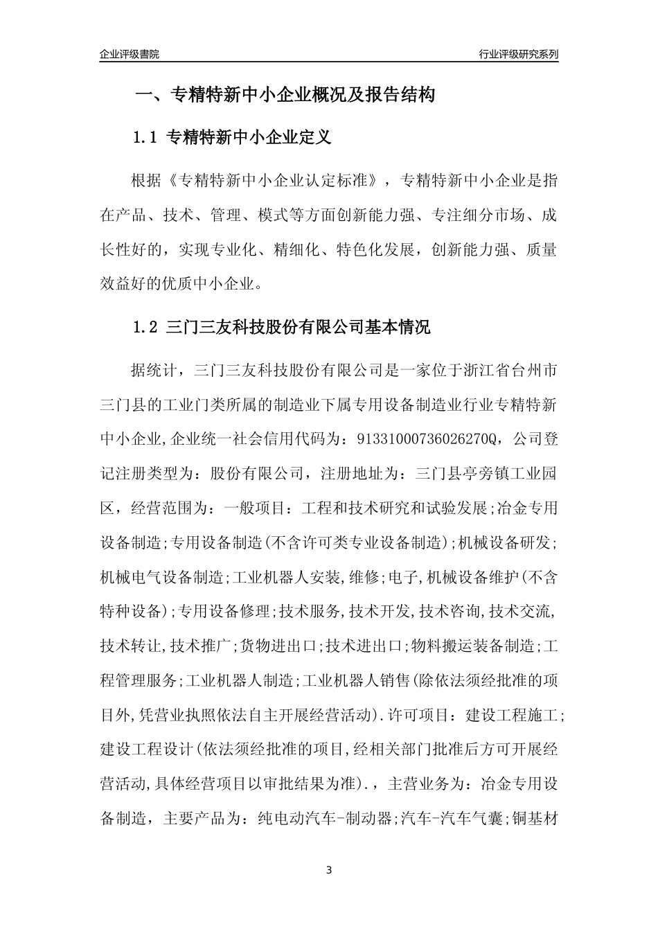 [专精特新]三门三友科技股份有限公司行业竞争力评级分析报告(2023版)_第3页