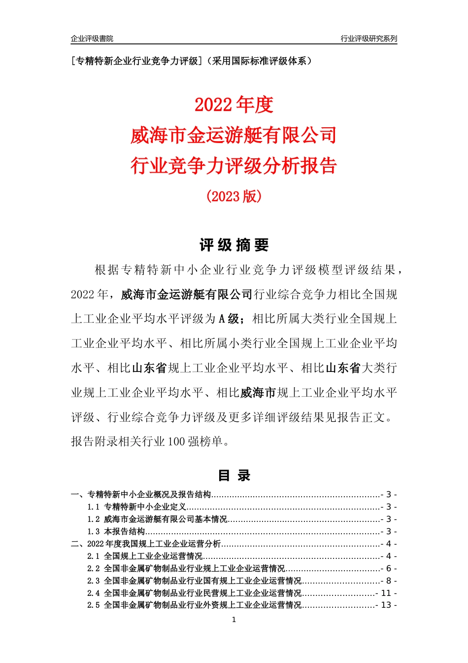 [专精特新]威海市金运游艇有限公司行业竞争力评级分析报告(2023版)_第1页