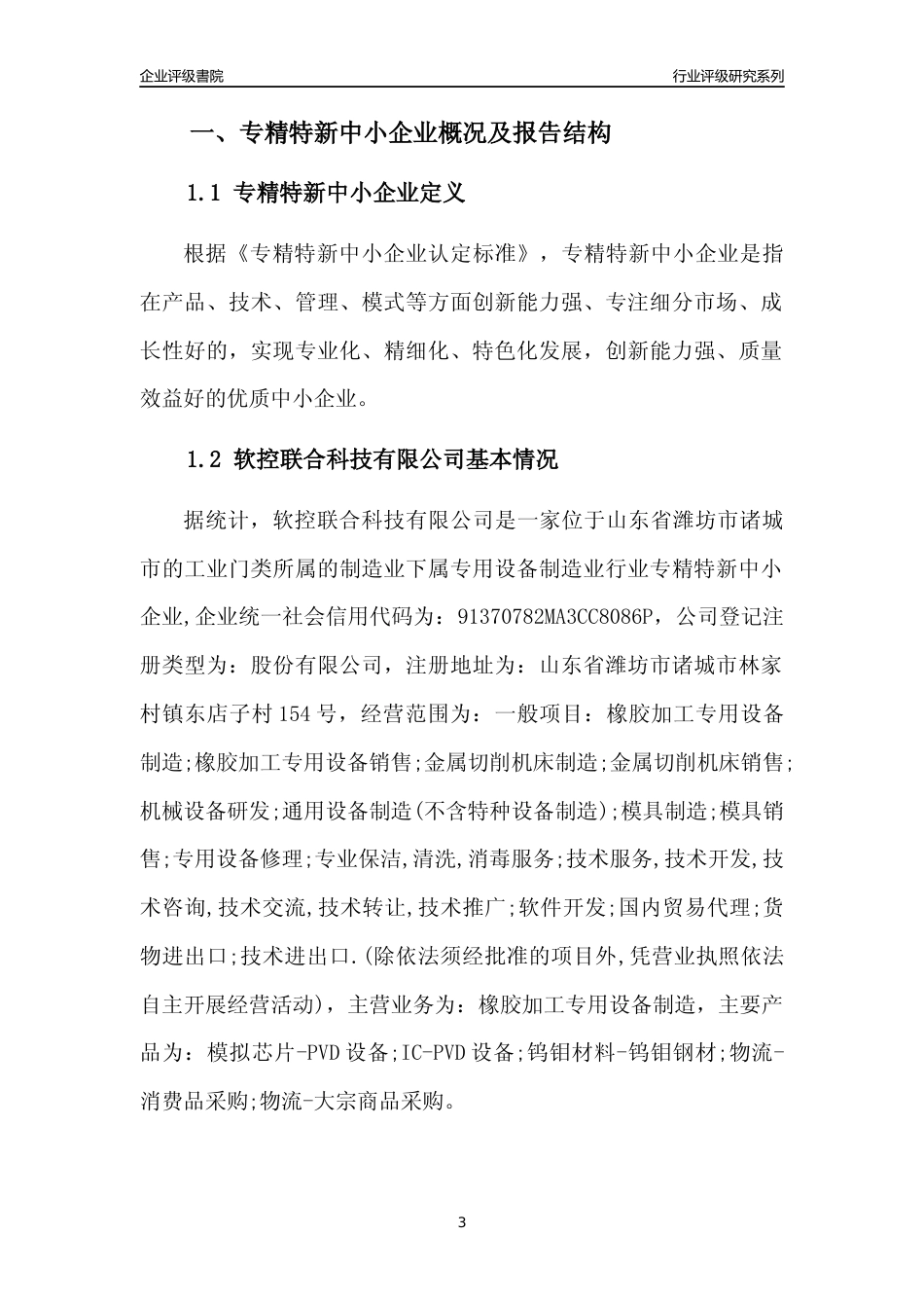 [专精特新]软控联合科技有限公司行业竞争力评级分析报告(2023版)_第3页