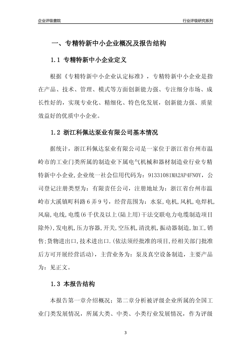 [专精特新]浙江科佩达泵业有限公司行业竞争力评级分析报告(2023版)_第3页