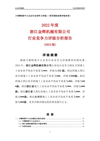 [专精特新]浙江金辉机械有限公司行业竞争力评级分析报告(2023版)
