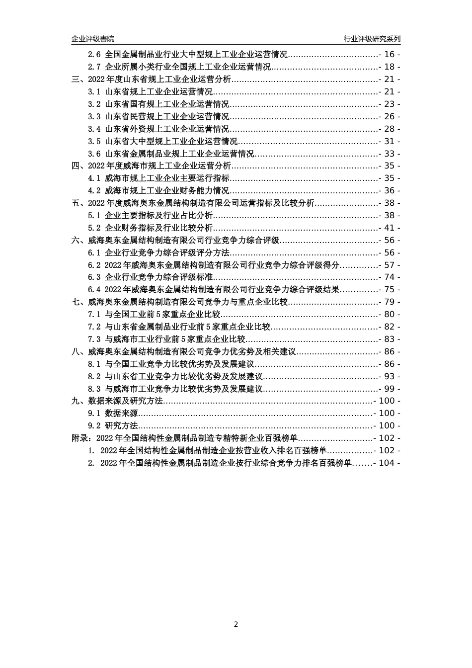 [专精特新]威海奥东金属结构制造有限公司行业竞争力评级分析报告(2023版)_第2页