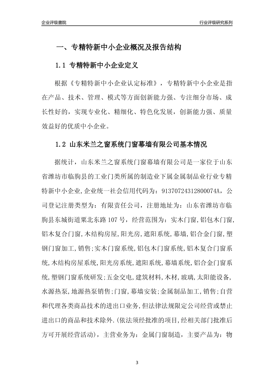 [专精特新]山东米兰之窗系统门窗幕墙有限公司行业竞争力评级分析报告(2023版)_第3页