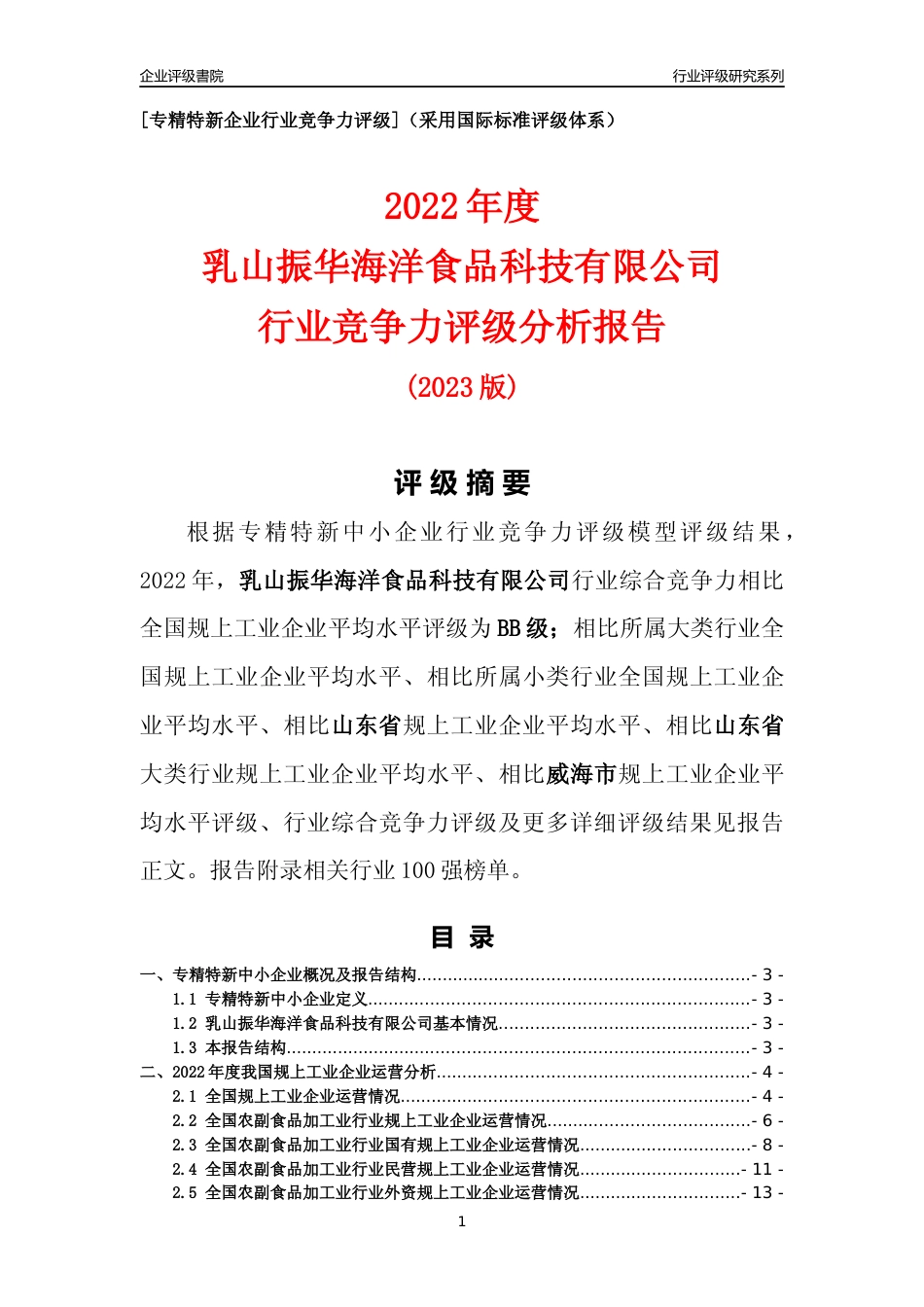[专精特新]乳山振华海洋食品科技有限公司行业竞争力评级分析报告(2023版)_第1页