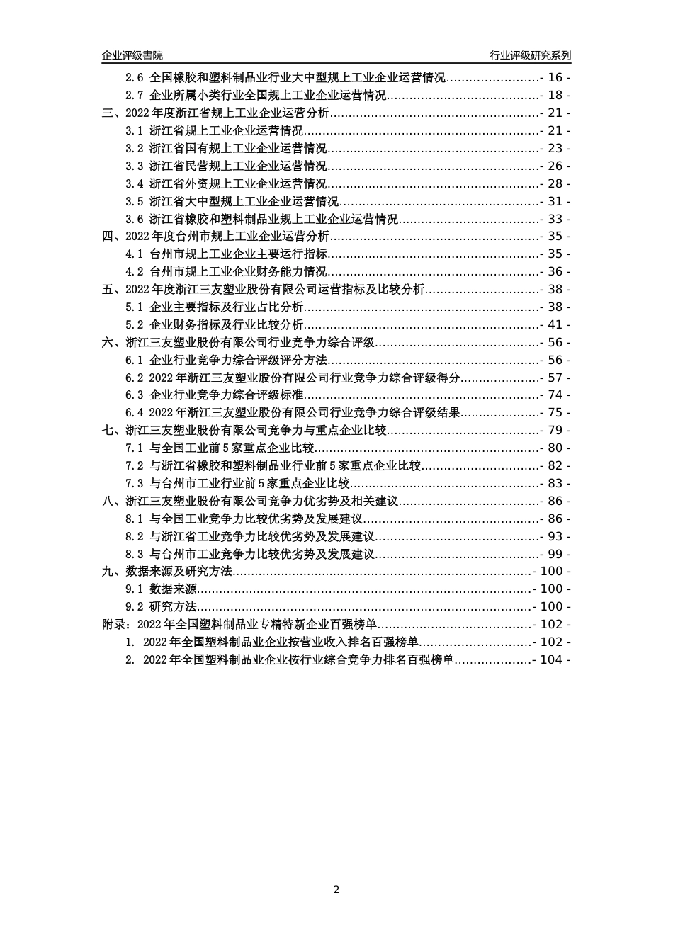 [专精特新]浙江三友塑业股份有限公司行业竞争力评级分析报告(2023版)_第2页
