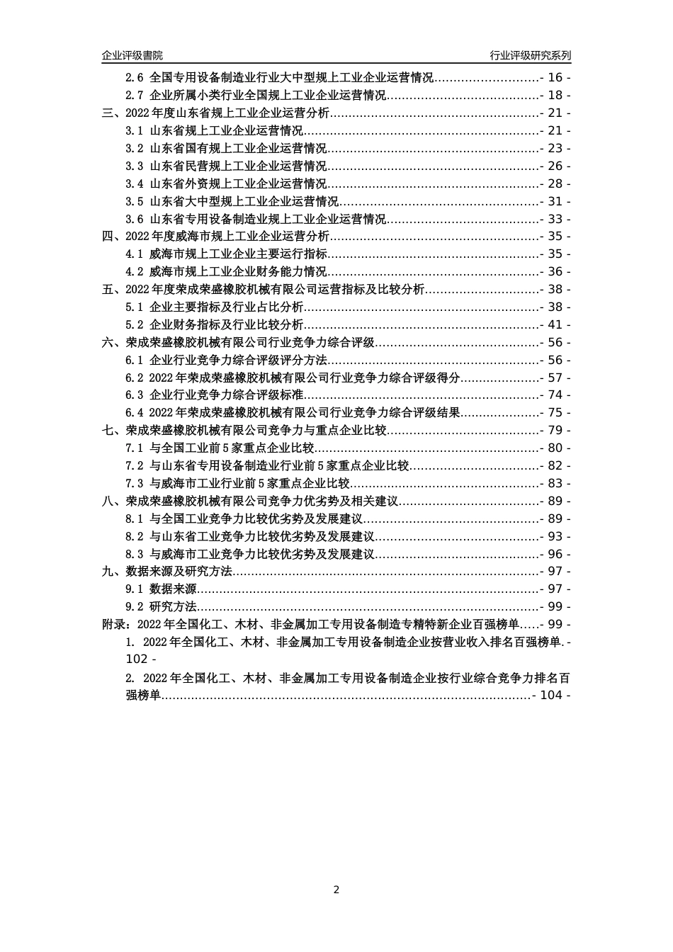 [专精特新]荣成荣盛橡胶机械有限公司行业竞争力评级分析报告(2023版)_第2页