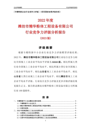 [专精特新]潍坊市精华粉体工程设备有限公司行业竞争力评级分析报告(2023版)