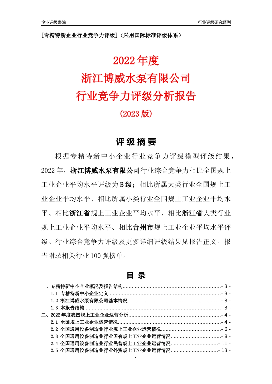 [专精特新]浙江博威水泵有限公司行业竞争力评级分析报告(2023版)_第1页