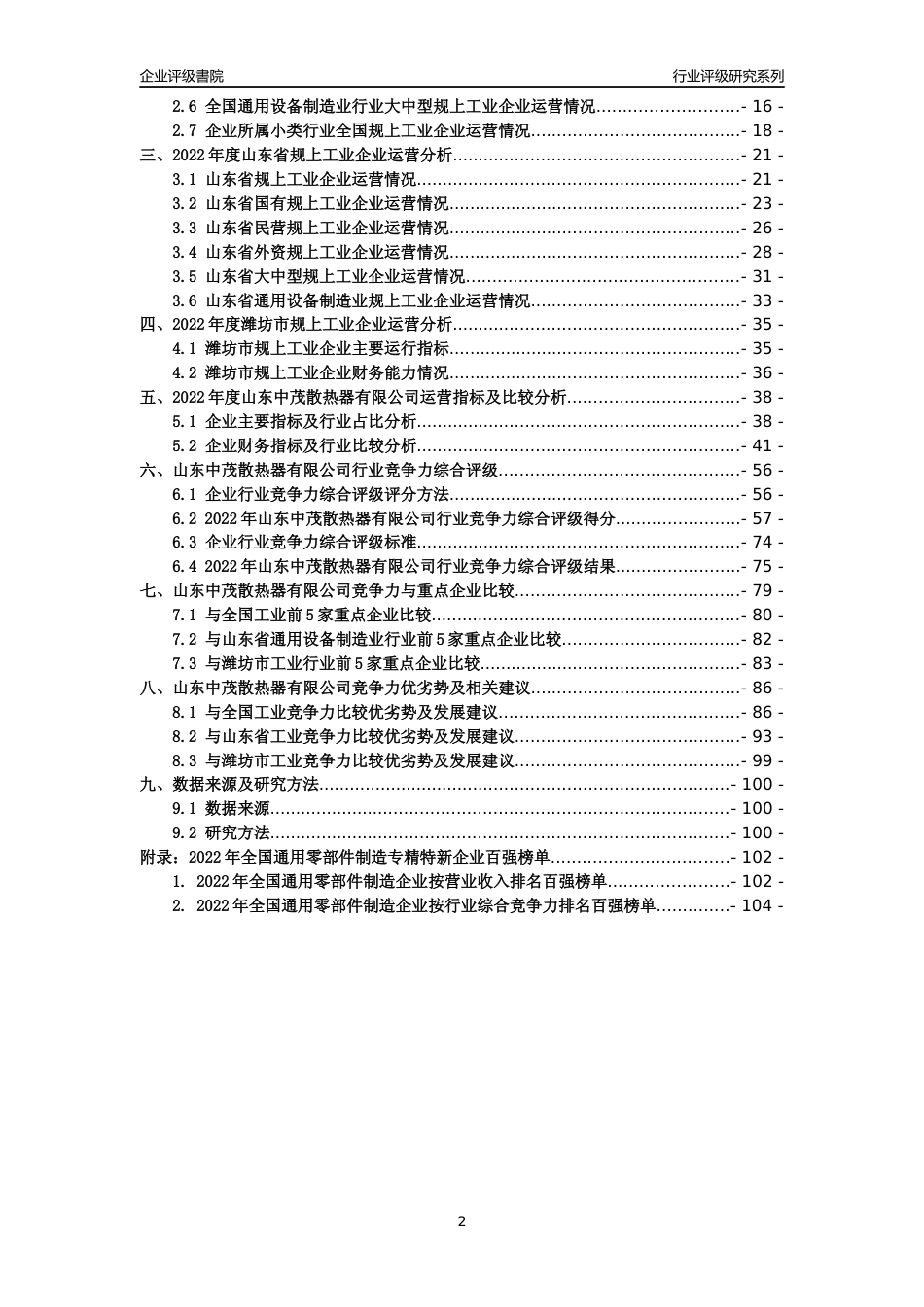 [专精特新]山东中茂散热器有限公司行业竞争力评级分析报告(2023版)_第2页