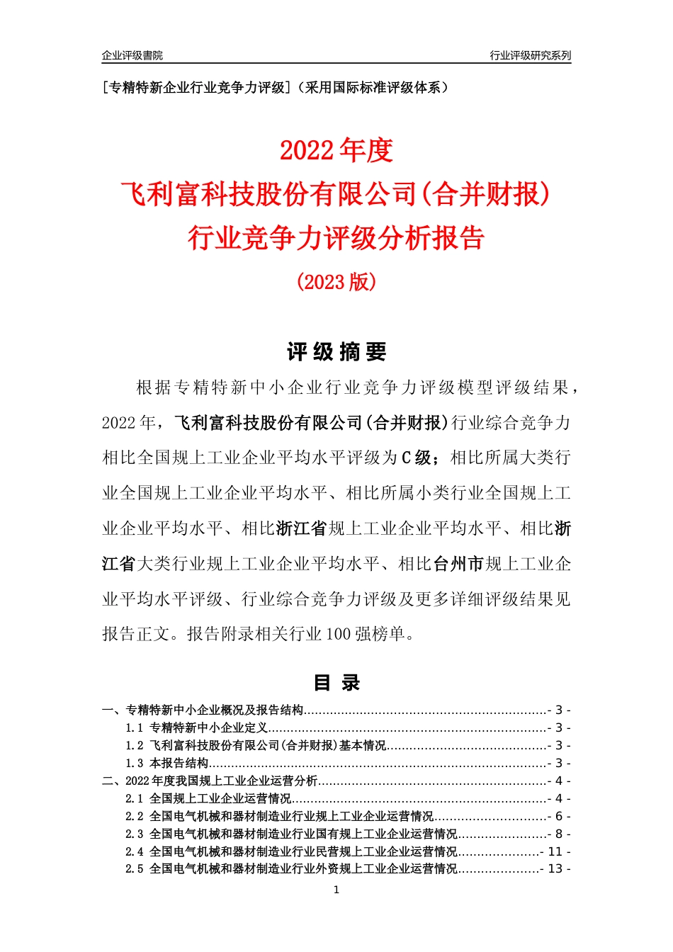 [专精特新]飞利富科技股份有限公司(合并财报)行业竞争力评级分析报告(2023版)_第1页