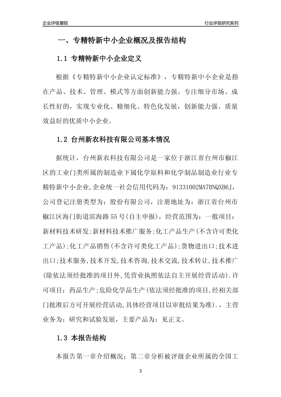 [专精特新]台州新农科技有限公司行业竞争力评级分析报告(2023版)_第3页
