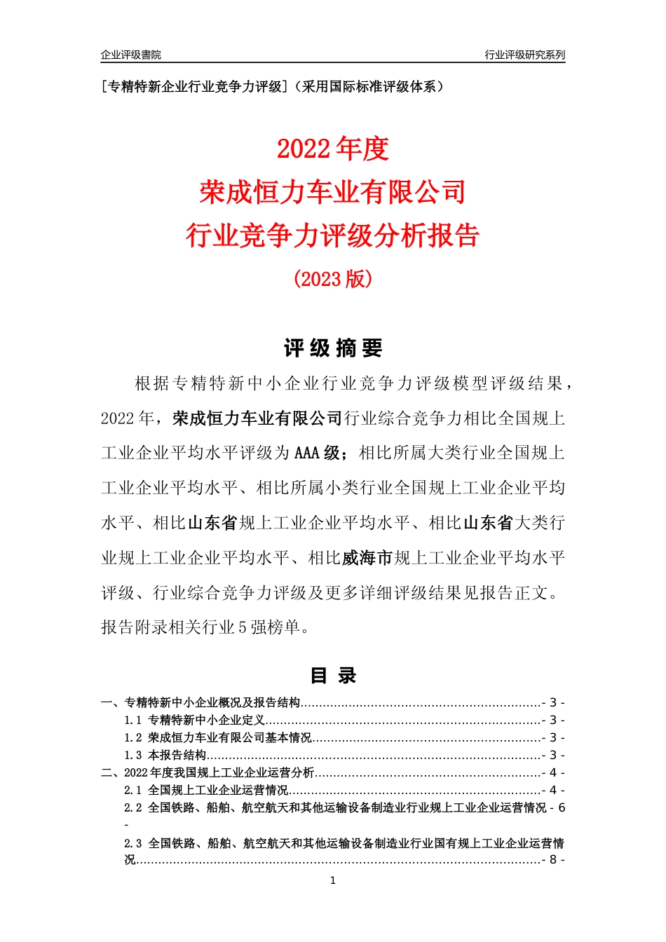 [专精特新]荣成恒力车业有限公司行业竞争力评级分析报告(2023版)_第1页
