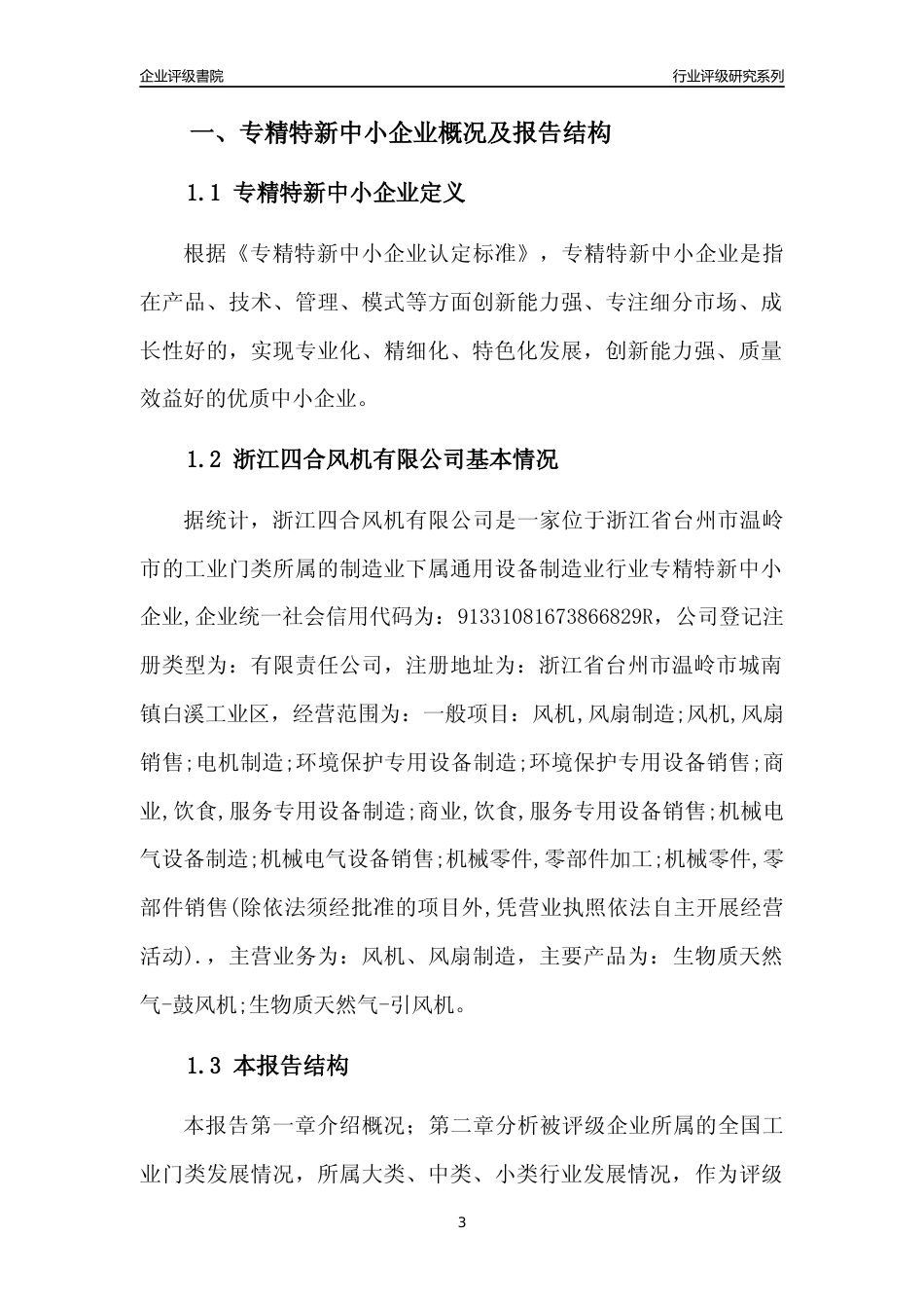 [专精特新]浙江四合风机有限公司行业竞争力评级分析报告(2023版)_第3页