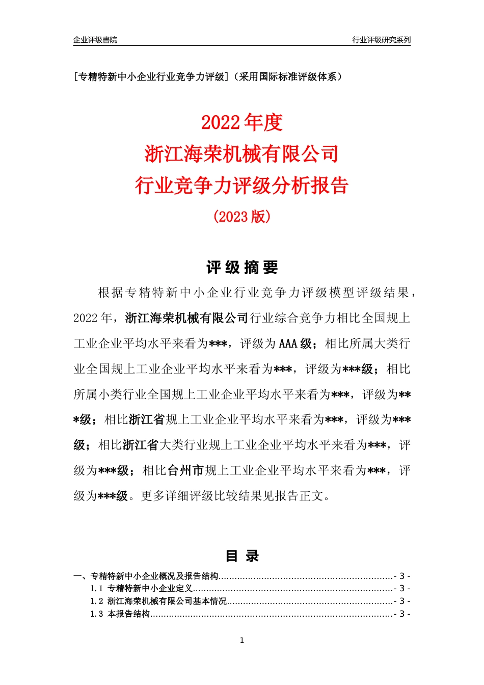 [专精特新]浙江海荣机械有限公司行业竞争力评级分析报告(2023版)_第1页
