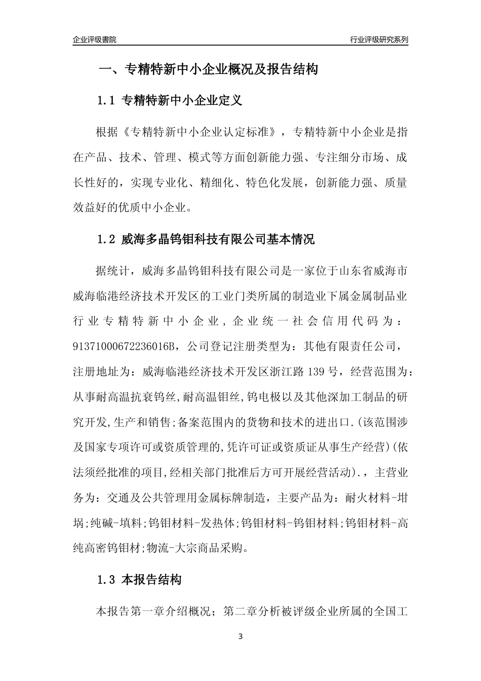 [专精特新]威海多晶钨钼科技有限公司行业竞争力评级分析报告(2023版)_第3页