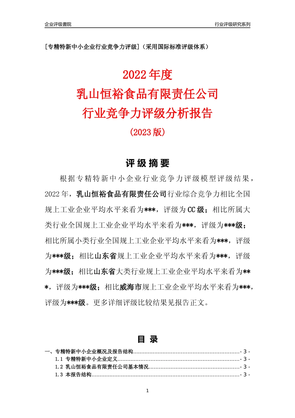 [专精特新]乳山恒裕食品有限责任公司行业竞争力评级分析报告(2023版)_第1页