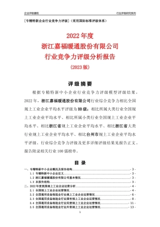 [专精特新]浙江嘉福暖通股份有限公司行业竞争力评级分析报告(2023版)