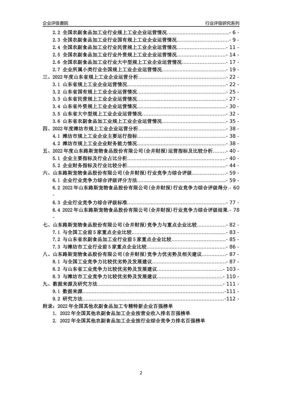 [专精特新]山东路斯宠物食品股份有限公司(合并财报)行业竞争力评级分析报告(2023版)_第2页