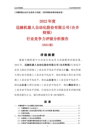[专精特新]迈赫机器人自动化股份有限公司(合并财报)行业竞争力评级分析报告(2023版)