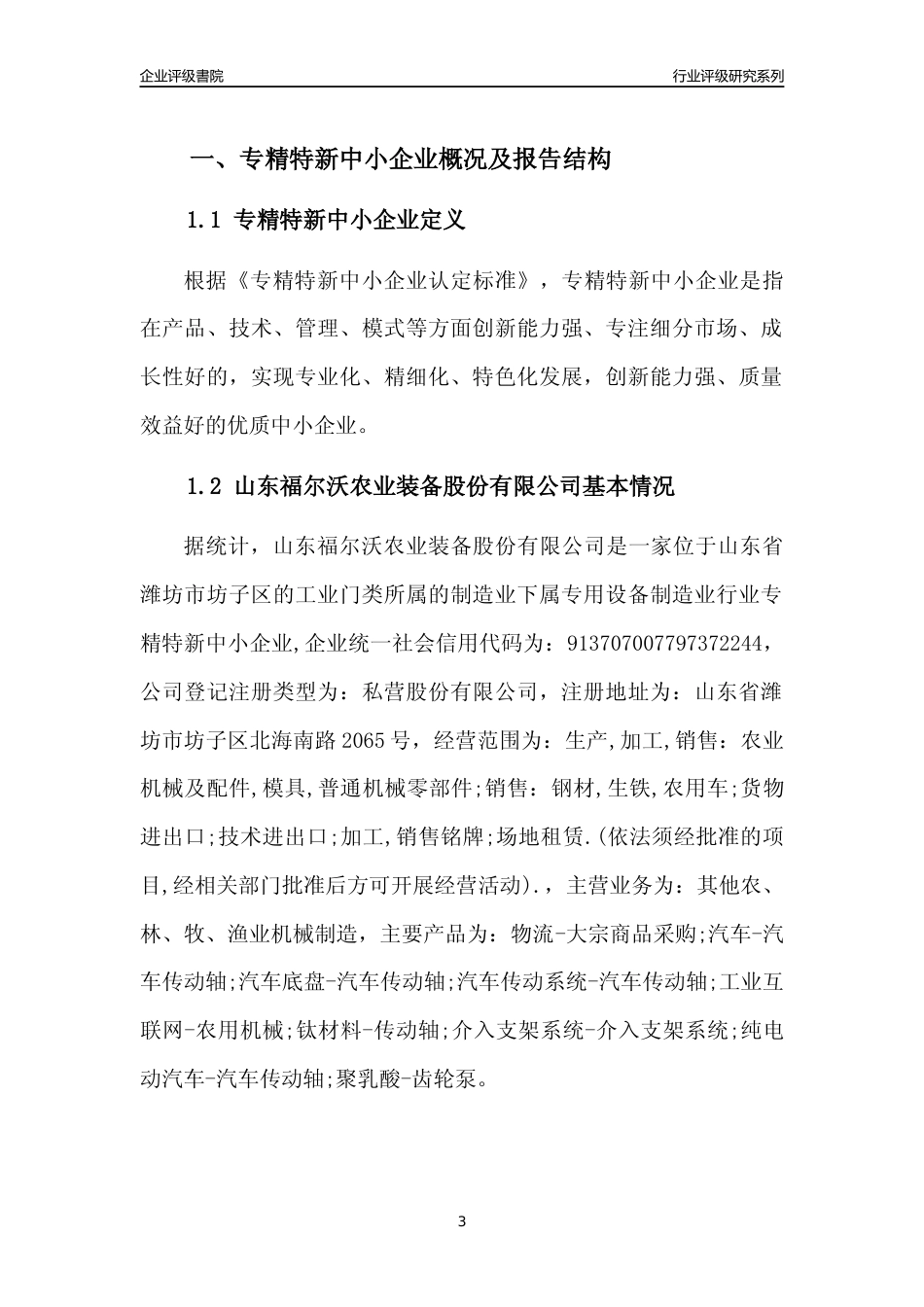 [专精特新]山东福尔沃农业装备股份有限公司行业竞争力评级分析报告(2023版)_第3页