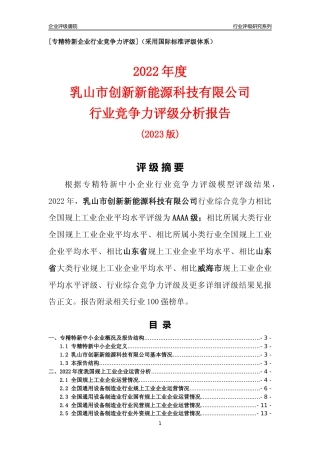 [专精特新]乳山市创新新能源科技有限公司行业竞争力评级分析报告(2023版)