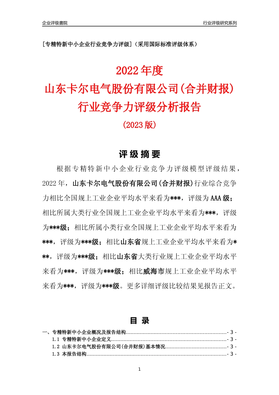 [专精特新]山东卡尔电气股份有限公司(合并财报)行业竞争力评级分析报告(2023版)_第1页