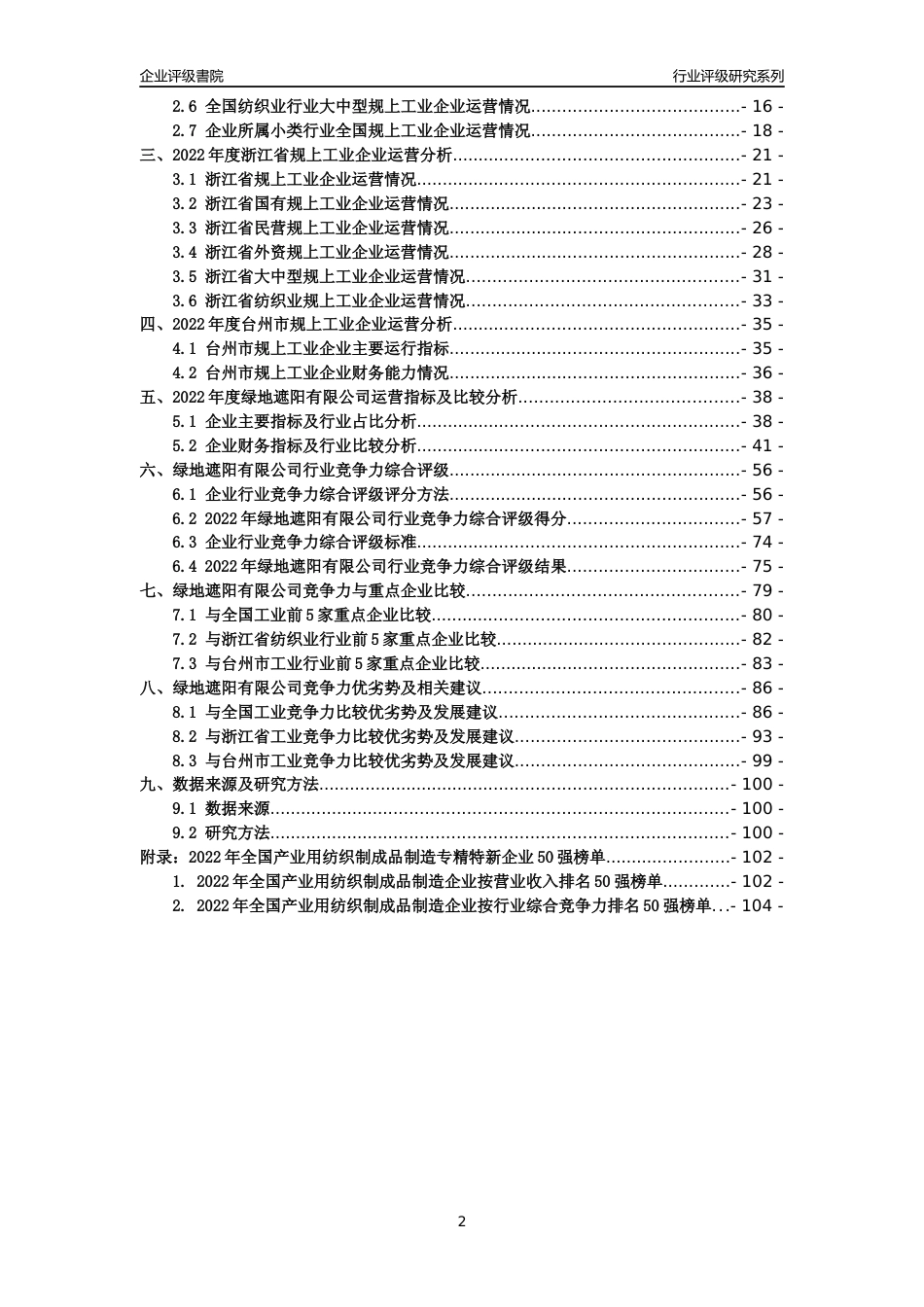 [专精特新]绿地遮阳有限公司行业竞争力评级分析报告(2023版)_第2页