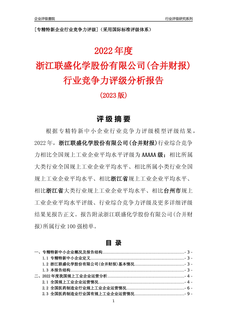 [专精特新]浙江联盛化学股份有限公司(合并财报)行业竞争力评级分析报告(2023版)_第1页